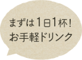 まずは１日一杯！お手軽ドリンク