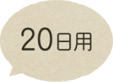 20日用