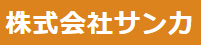 株式会社サンカ